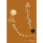 あんじんさん (1)（eBookJapan Plus） [電子書籍]