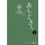 あんじんさん (2)（eBookJapan Plus） [電子書籍]