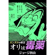 スンズクの帝王 オリは毒薬（eBookJapan Plus） [電子書籍]