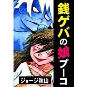 銭ゲバの娘 プーコ（eBookJapan Plus） [電子書籍]