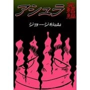アシュラ 完結編（eBookJapan Plus） [電子書籍]