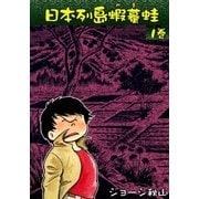 日本列島蝦蟇蛙 (1)（eBookJapan Plus） [電子書籍]