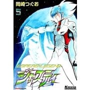 ジャスティ ～ESPERS LEGEND～ (5)（eBookJapan Plus） [電子書籍]