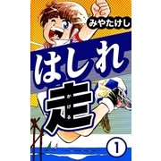 はしれ走 (1)（eBookJapan Plus） [電子書籍]