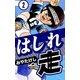 はしれ走 (2)（eBookJapan Plus） [電子書籍]