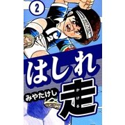 はしれ走 (2)（eBookJapan Plus） [電子書籍]