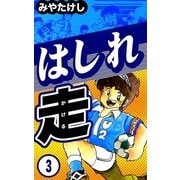 はしれ走 (3)（eBookJapan Plus） [電子書籍]