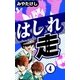 はしれ走 (4)（eBookJapan Plus） [電子書籍]