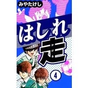 はしれ走 (4)（eBookJapan Plus） [電子書籍]
