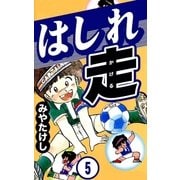 はしれ走 (5)（eBookJapan Plus） [電子書籍]