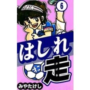 はしれ走 (6)（eBookJapan Plus） [電子書籍]