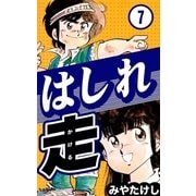 はしれ走 (7)（eBookJapan Plus） [電子書籍]