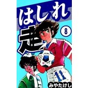 はしれ走 (8)（eBookJapan Plus） [電子書籍]