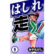 はしれ走 (9)（eBookJapan Plus） [電子書籍]