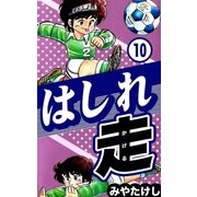 はしれ走 (10)（eBookJapan Plus） [電子書籍]