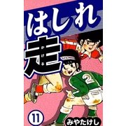 はしれ走 (11)（eBookJapan Plus） [電子書籍]