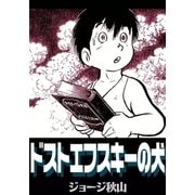 ドストエフスキーの犬（eBookJapan Plus） [電子書籍]