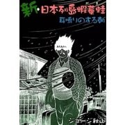 新・日本列島蝦蟇蛙 耳鳴りのする朝（eBookJapan Plus） [電子書籍]