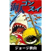 海人ゴンズイ（eBookJapan Plus） [電子書籍]