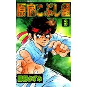 原宿こぶし組 (3)（eBookJapan Plus） [電子書籍]