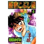 原宿こぶし組 (4)（eBookJapan Plus） [電子書籍]