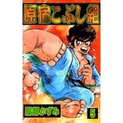 原宿こぶし組 (5)（eBookJapan Plus） [電子書籍]