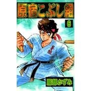 原宿こぶし組 (6)（eBookJapan Plus） [電子書籍]
