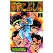 原宿こぶし組 (7)（eBookJapan Plus） [電子書籍]