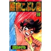 原宿こぶし組 (10)（eBookJapan Plus） [電子書籍]