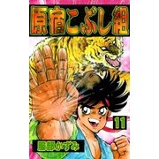 原宿こぶし組 (11)（eBookJapan Plus） [電子書籍]