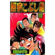 原宿こぶし組 (12)（eBookJapan Plus） [電子書籍]
