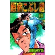 原宿こぶし組 (13)（eBookJapan Plus） [電子書籍]