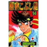 原宿こぶし組 (14)（eBookJapan Plus） [電子書籍]