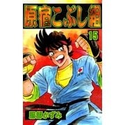 原宿こぶし組 (15)（eBookJapan Plus） [電子書籍]