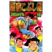 原宿こぶし組 (16)（eBookJapan Plus） [電子書籍]