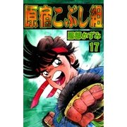 原宿こぶし組 (17)（eBookJapan Plus） [電子書籍]