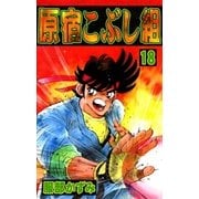 原宿こぶし組 (18)（eBookJapan Plus） [電子書籍]