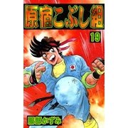 原宿こぶし組 (19)（eBookJapan Plus） [電子書籍]