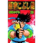 原宿こぶし組 (20)（eBookJapan Plus） [電子書籍]
