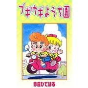 ブギウギようち園 (1)（eBookJapan Plus） [電子書籍]