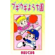 ブギウギようち園 (2)（eBookJapan Plus） [電子書籍]