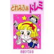 どれみふぁドレミ (2)（eBookJapan Plus） [電子書籍]