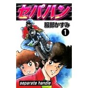 セパハン (1)（eBookJapan Plus） [電子書籍]
