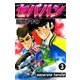 セパハン (3)（eBookJapan Plus） [電子書籍]