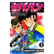 セパハン (3)（eBookJapan Plus） [電子書籍]