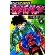 セパハン (5)（eBookJapan Plus） [電子書籍]