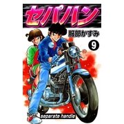 セパハン (9)（eBookJapan Plus） [電子書籍]