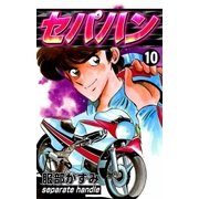セパハン (10)（eBookJapan Plus） [電子書籍]