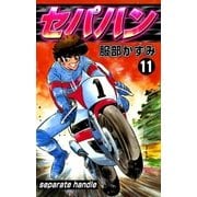 セパハン (11)（eBookJapan Plus） [電子書籍]