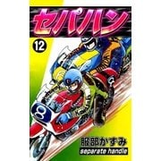 セパハン (12)（eBookJapan Plus） [電子書籍]